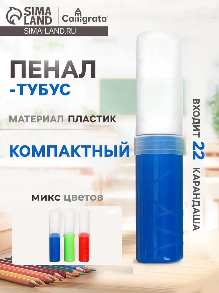 Пенал - тубус Calligrata, 40×195 мм, пластиковый, МИКС