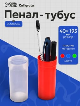 Пенал - тубус Calligrata «Классик», 40×195 ±10 мм, пластиковый, МИКС