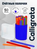 Счетные палочки 50 штук в пенале Calligrata, МИКС