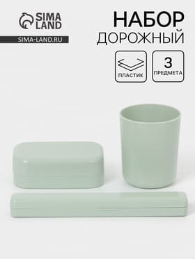 Дорожный набор, 3 предмета, мыльница, стакан, футляр для зубной щётки, МИКС