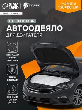Автоодеяло для двигателя TORSO, 130×80, стеклоткань