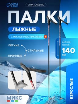 Палки лыжные стеклопластиковые, длина 140 см, МИКС