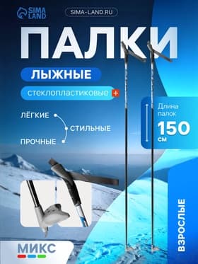Палки лыжные стеклопластиковые, длина 150 см, МИКС