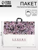 Пакет «Лакшери» полиэтиленовый, с петлевой ручкой, 70×55 см, 90 мкм