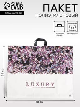 Пакет «Лакшери» полиэтиленовый, с петлевой ручкой, 70×55 см, 90 мкм