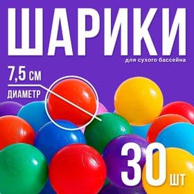 Шарики для сухого бассейна с рисунком, диаметр шара 7.5 см, набор 30 штук, разноцветные