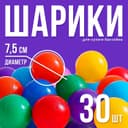 Шарики для сухого бассейна с рисунком, диаметр шара 7.5 см, набор 30 штук, разноцветные
