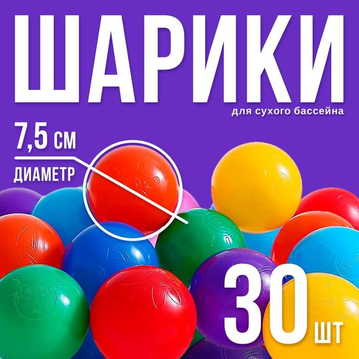 Шарики для сухого бассейна с рисунком, диаметр шара 7.5 см, набор 30 штук, разноцветные