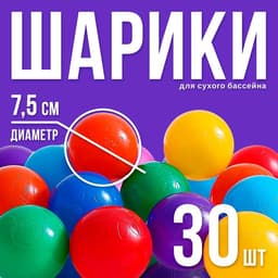 Шарики для сухого бассейна с рисунком, диаметр шара 7.5 см, набор 30 штук, разноцветные