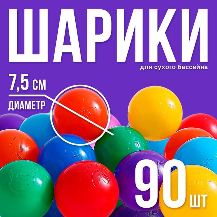 Шарики для сухого бассейна с рисунком, диаметр шара 7.5 см, набор 90 штук, разноцветные