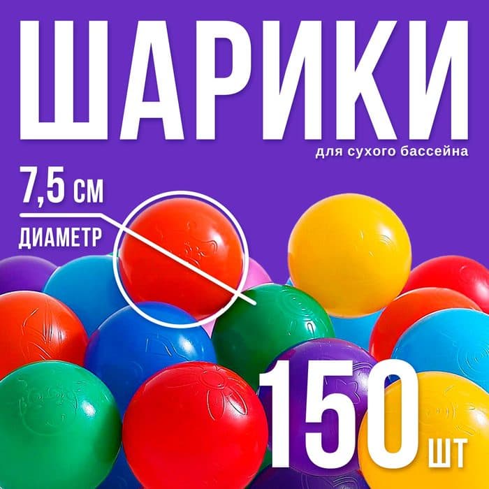 Шарики для сухого бассейна с рисунком, диаметр шара 7.5 см, набор 150 штук, разноцветные
