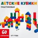Кубики детские, пластиковые, цветные, 60 штук, 4×4 см