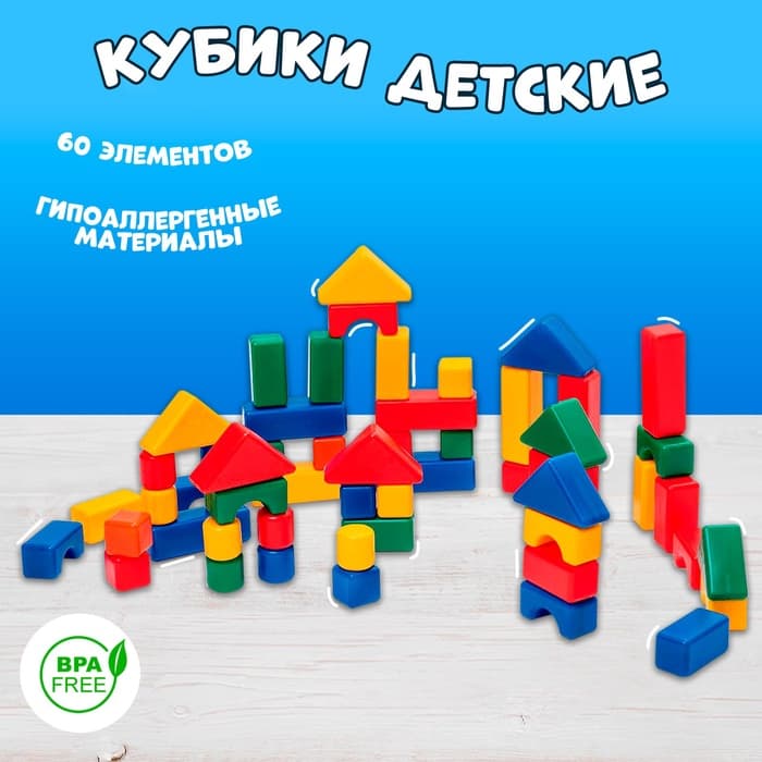 Кубики детские, пластиковые, цветные, 60 штук, 4×4 см