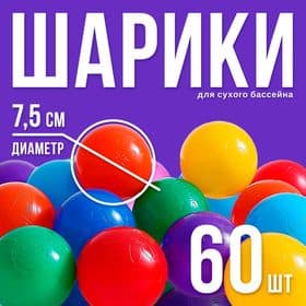 Шарики для сухого бассейна с рисунком, диаметр шара 7.5 см, набор 60 штук, разноцветные