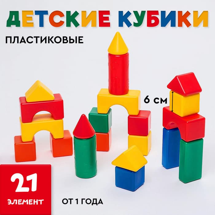 Кубики детские, пластиковые, цветные, 21 штука, 6×6 см