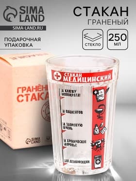 Стакан граненый «Медицинский», 250 мл