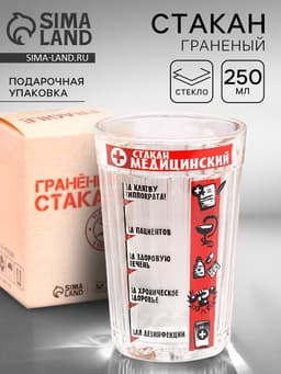 Стакан граненый «Медицинский», 250 мл