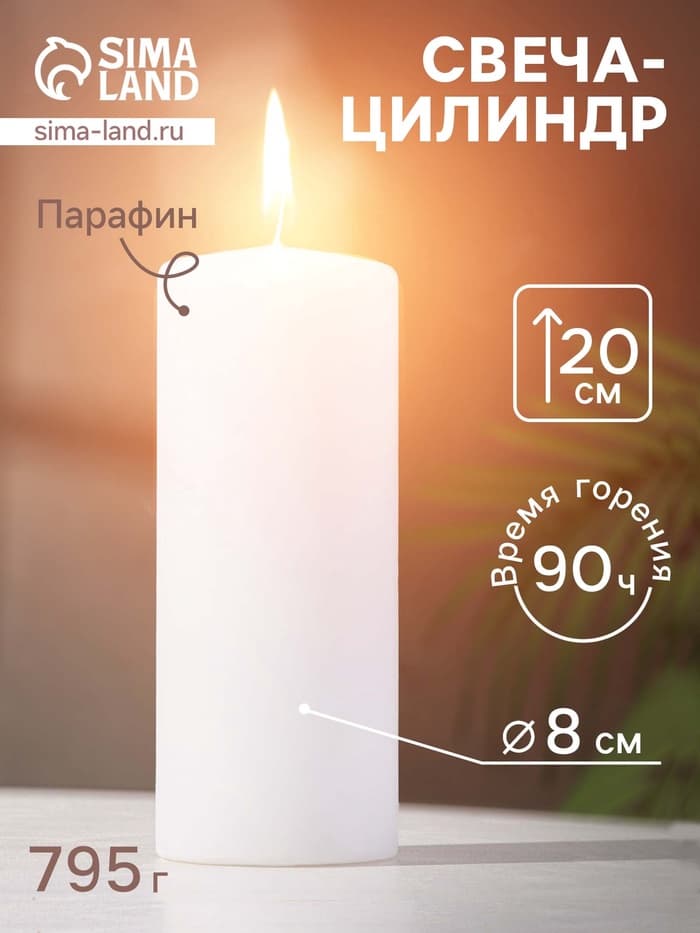 Свеча - цилиндр, 8×20 см, 90 ч, 795 г, белая