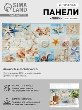 Панель стеновая ПВХ мозаика Grace «Пляж», 955×480 мм, цвет голубой/бежевый