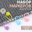 Набор маркеров для петель, 2 см, 20 шт., разноцветный