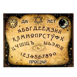Спиритическая доска для вызова духов, поле (42×55 см), деревянный бегунок, 16+