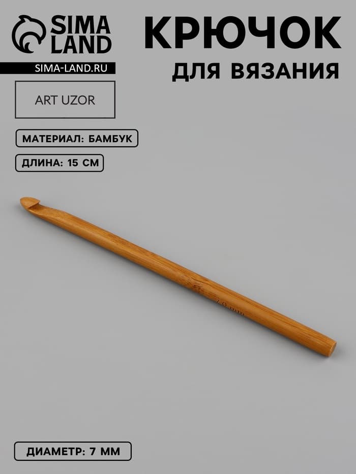 Крючок для вязания, бамбуковый, d=7 мм, 15 см