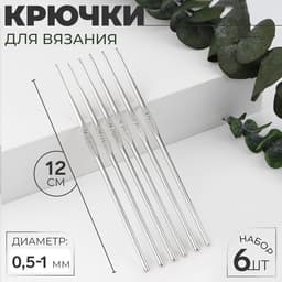 Набор крючков для вязания, d=0.5-1 мм, 12 см, 6 шт.