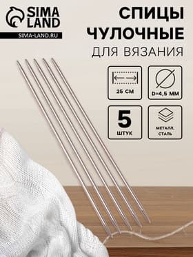 Спицы для вязания, чулочные, d=4.5 мм, 25 см, 5 шт.