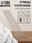 Спицы для вязания, чулочные, d=4.5 мм, 25 см, 5 шт.