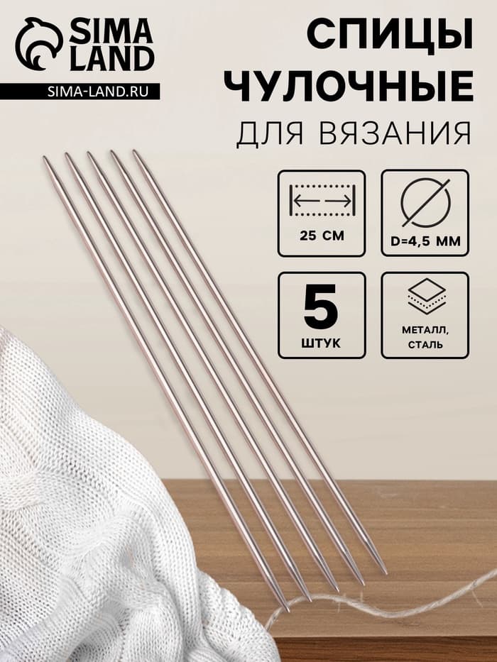 Спицы для вязания, чулочные, d=4.5 мм, 25 см, 5 шт.