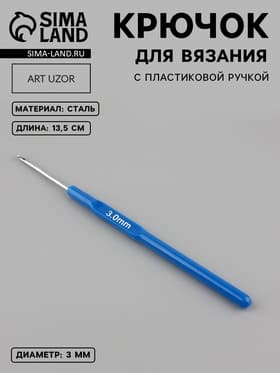 Крючок для вязания, с пластиковой ручкой, d=3 мм, 13.5 см, синий