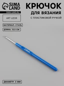 Крючок для вязания, с пластиковой ручкой, d=3 мм, 13.5 см, синий