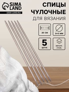 Спицы для вязания, чулочные, d=5 мм, 25 см, 5 шт.