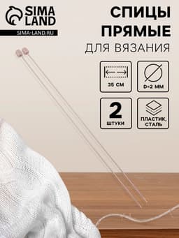 Спицы для вязания, прямые, d=2 мм, 35 см, 2 шт.