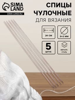 Спицы для вязания, чулочные, d=2 мм, 24 см, 5 шт.