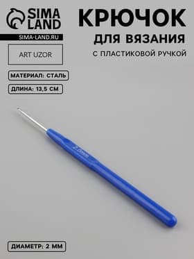 Крючок для вязания, с пластиковой ручкой, d=2 мм, 13.5 см, синий