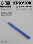 Крючок для вязания, с пластиковой ручкой, d=2 мм, 13.5 см, синий