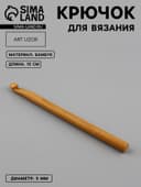 Крючок для вязания, бамбуковый, d=9 мм, 15 см