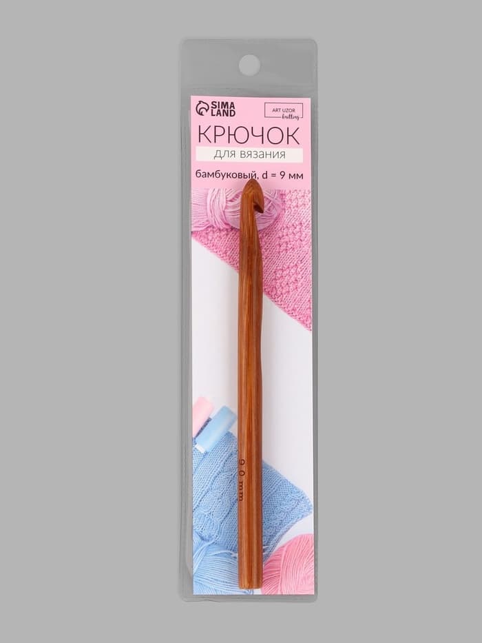Крючок для вязания, бамбуковый, d=9 мм, 15 см