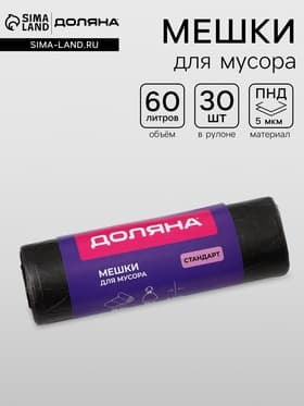 Мешки для мусора Доляна «Стандарт», 60 л, 5 мкм, 55×68 см, ПНД, 30 шт., чёрные