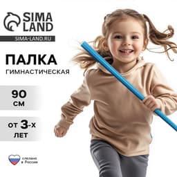 Палка гимнастическая 90 см, голубая