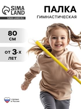 Палка гимнастическая 80 см, жёлтая