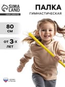 Палка гимнастическая 80 см, жёлтая