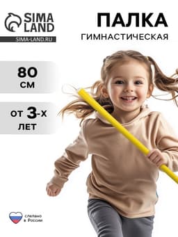 Палка гимнастическая 80 см, жёлтая
