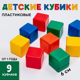 Кубики детские, пластиковые, цветные, 9 штук, 6×6 см