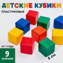 Кубики детские, пластиковые, цветные, 9 штук, 6×6 см