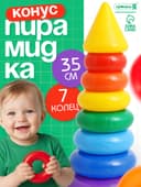 Пирамидка детская, 7 колец, с конусом