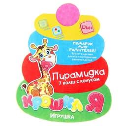 Пирамидка детская, 7 колец, с конусом