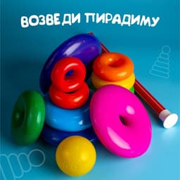 Пирамидка детская, 7 колец, с шаром