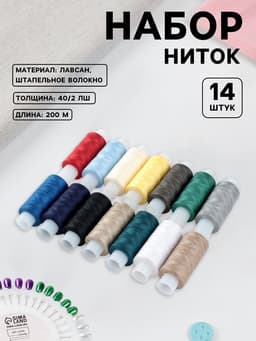 Нитки «Экстра» 40/2, 200 м, набор 14 шт., разноцветные